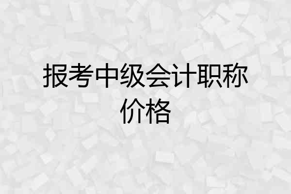 报考中级会计职称价格