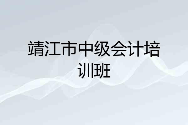 靖江市中级会计培训班
