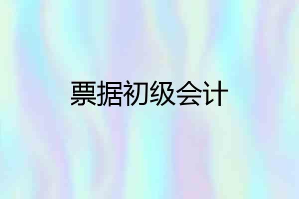 票据初级会计