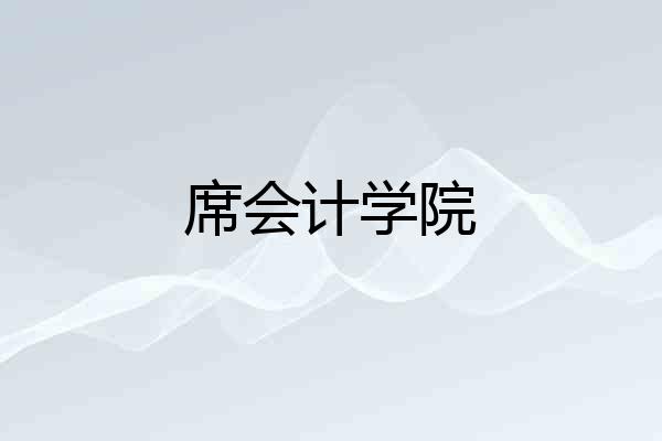 席会计学院