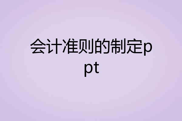 会计准则的制定ppt
