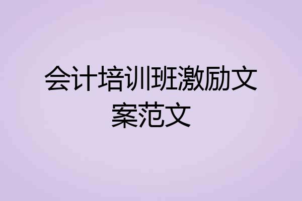 会计培训班激励文案范文