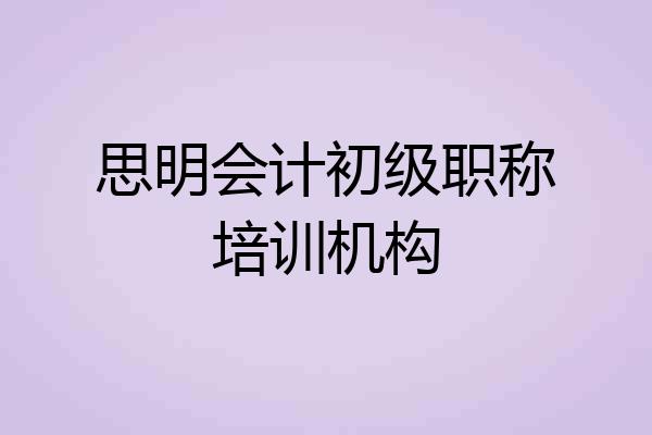 思明会计初级职称培训机构