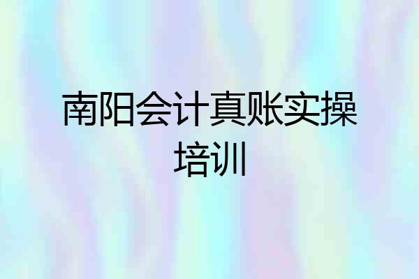 南阳会计真账实操培训