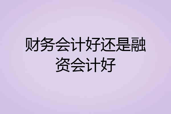 财务会计好还是融资会计好