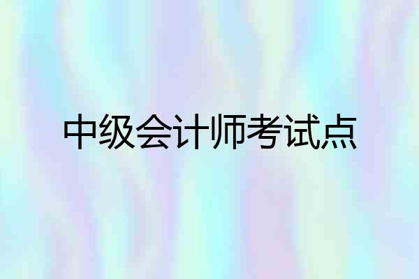 中级会计师考试点