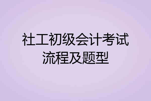 社工初级会计考试流程及题型