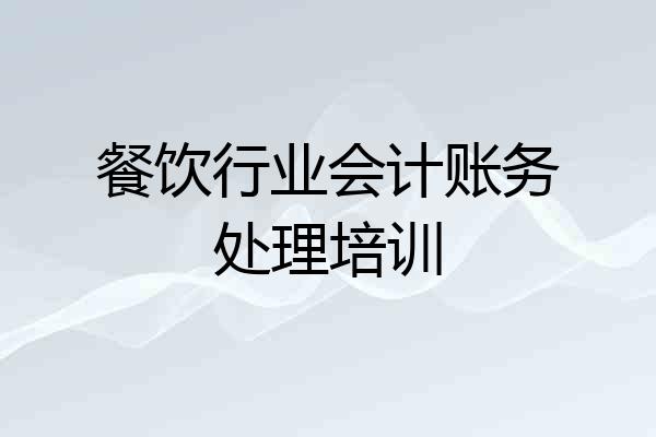 餐饮行业会计账务处理培训