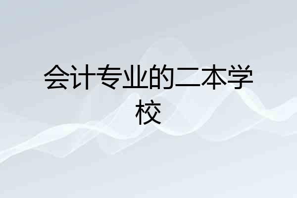 会计专业的二本学校