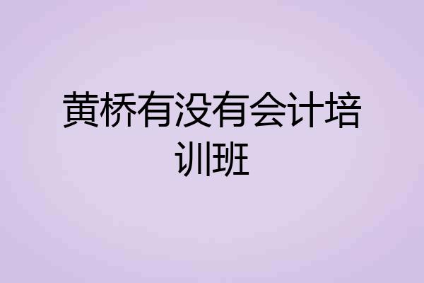 黄桥有没有会计培训班