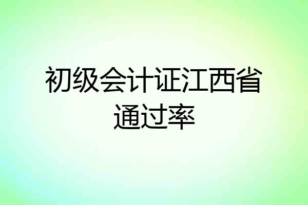 初级会计证江西省通过率