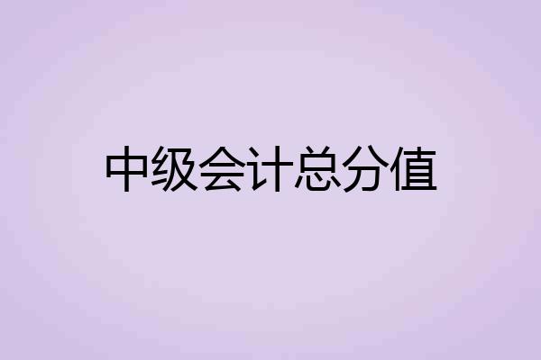 中级会计总分值