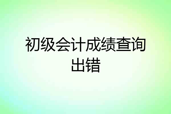 初级会计成绩查询出错