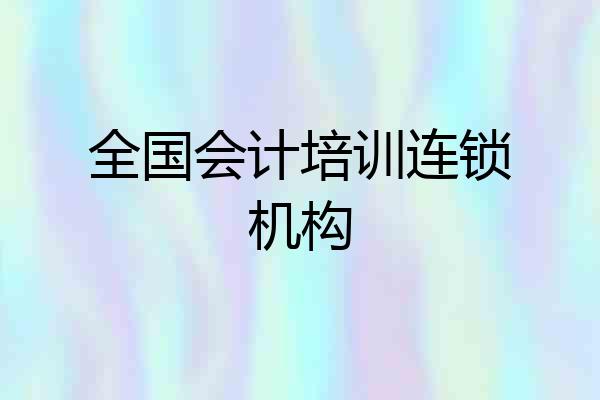 全国会计培训连锁机构