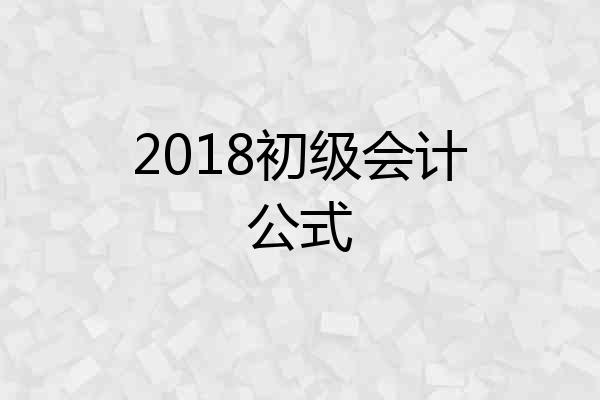 2018初级会计公式