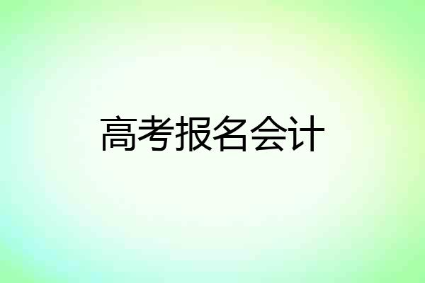 高考报名会计