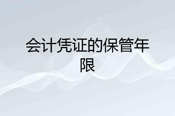 会计凭证的保管年限