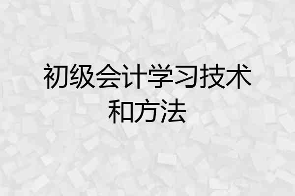 初级会计学习技术和方法
