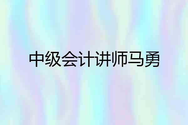 中级会计讲师马勇