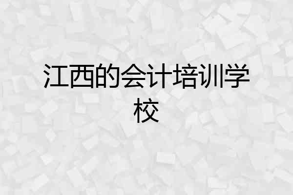 江西的会计培训学校
