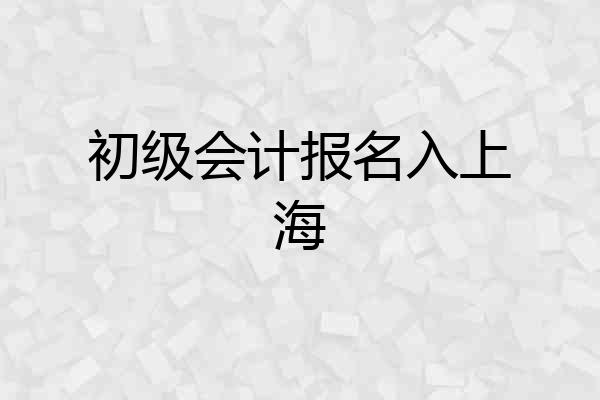 初级会计报名入上海