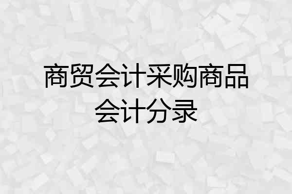 商贸会计采购商品会计分录