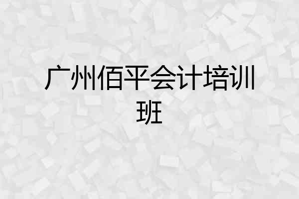 广州佰平会计培训班