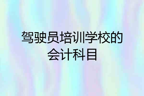 驾驶员培训学校的会计科目