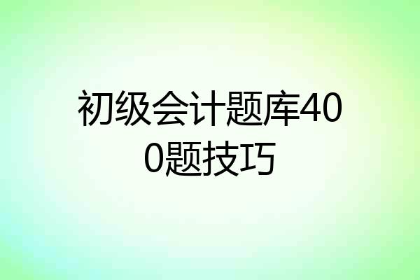 初级会计题库400题技巧