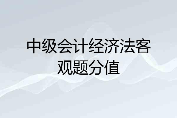中级会计经济法客观题分值