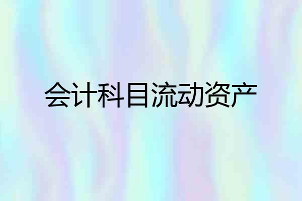 会计科目流动资产