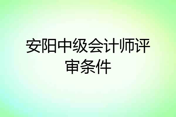 安阳中级会计师评审条件