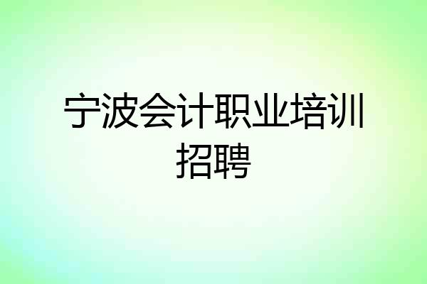 宁波会计职业培训招聘