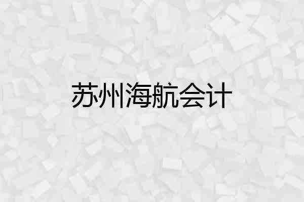 苏州海航会计