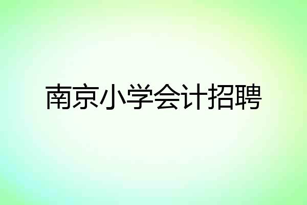 南京小学会计招聘