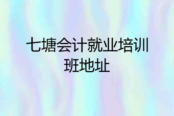 七塘会计就业培训班地址