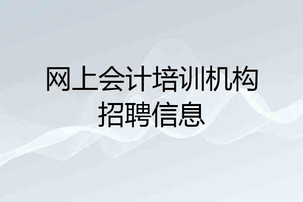 网上会计培训机构招聘信息