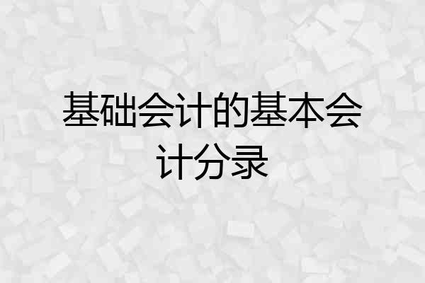 基础会计的基本会计分录