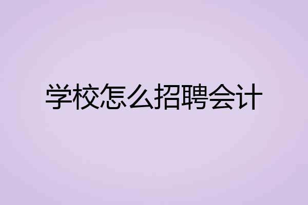 学校怎么招聘会计