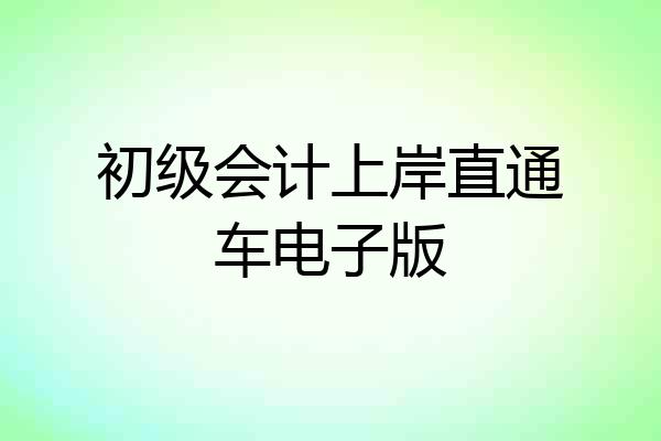 初级会计上岸直通车电子版