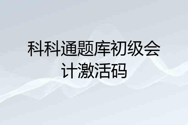 科科通题库初级会计激活码