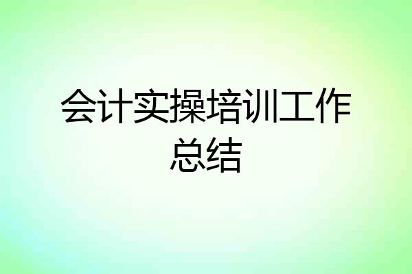 会计实操培训工作总结