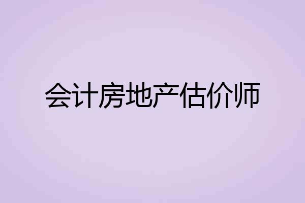 会计房地产估价师