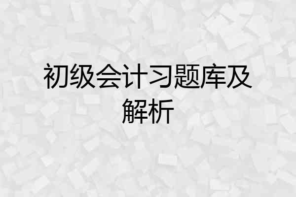 初级会计习题库及解析