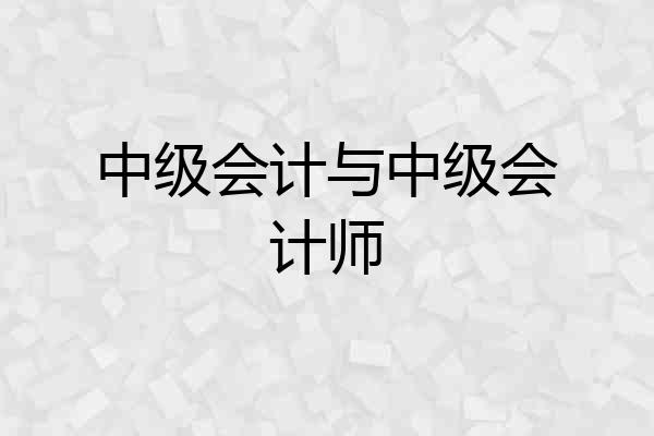 中级会计与中级会计师