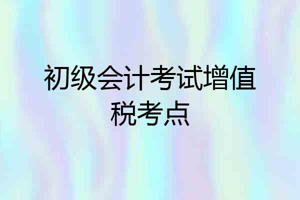 初级会计考试增值税考点