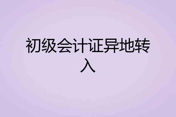 初级会计证异地转入