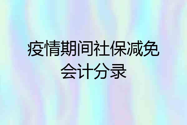 疫情期间社保减免会计分录