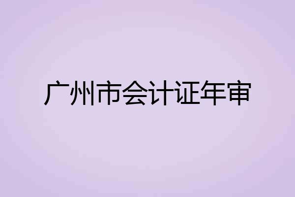 广州市会计证年审
