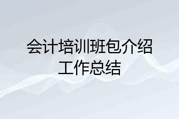 会计培训班包介绍工作总结